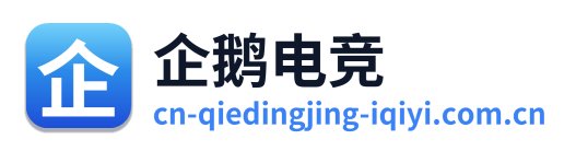 企鹅电竞